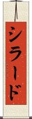 シラード Scroll