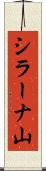 シラーナ山 Scroll