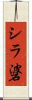 シラ碆 Scroll