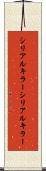 シリアルキラー Scroll