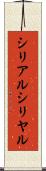 シリアル Scroll