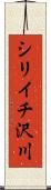 シリイチ沢川 Scroll