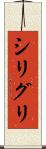 シリグリ Scroll