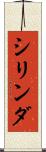 シリンダ Scroll
