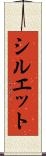 シルエット Scroll