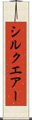シルクエアー Scroll
