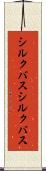 シルクバス Scroll