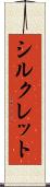 シルクレット Scroll