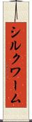 シルクワーム Scroll
