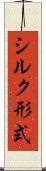 シルク形式 Scroll