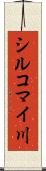 シルコマイ川 Scroll