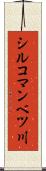 シルコマンベツ川 Scroll