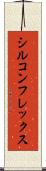 シルコンフレックス Scroll