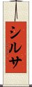 シルサ Scroll