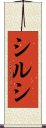 シルシ Scroll