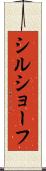 シルショーフ Scroll