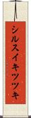 シルスイキツツキ Scroll