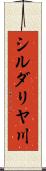 シルダリヤ川 Scroll