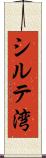 シルテ湾 Scroll