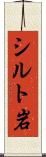シルト岩 Scroll