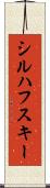 シルハフスキー Scroll