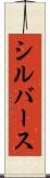 Silvers Scroll