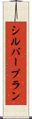 シルバープラン Scroll