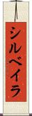 シルベイラ Scroll