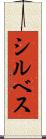 シルベス Scroll