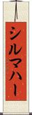 シルマハー Scroll