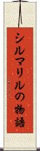 シルマリルの物語 Scroll