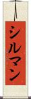 シルマン Scroll