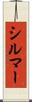 シルマー Scroll