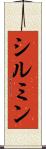 シルミン Scroll