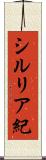 シルリア紀 Scroll