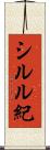 シルル紀 Scroll