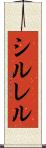 シルレル Scroll