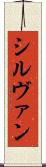 シルヴァン Scroll