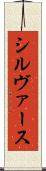 シルヴァース Scroll