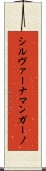 シルヴァーナマンガーノ Scroll