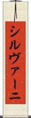 シルヴァーニ Scroll
