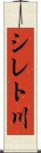 シレト川 Scroll