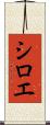 シロエ Scroll