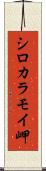 シロカラモイ岬 Scroll