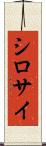 シロサイ Scroll
