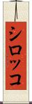 シロッコ Scroll