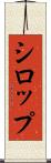 シロップ Scroll