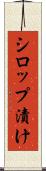 シロップ漬け Scroll