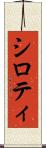 シロティ Scroll