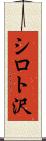 シロト沢 Scroll